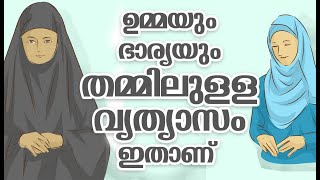 ഉമ്മയും ഭാര്യയും തമ്മിലുള്ള വ്യത്യാസം ഇതാണ്  | Islamic Speech Malayalam