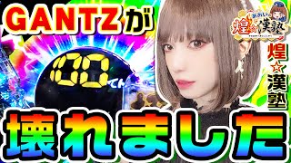 GANTZ極で100てん取ったら壊れました｜1GAMEあおいの煌★漢塾#57【パチンコ】