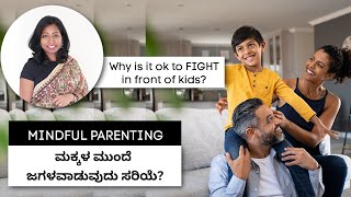 Mindful Parenting | ಮಕ್ಕಳ ಮುಂದೆ ಜಗಳವಾಡುವುದು ಸರಿಯೆ?