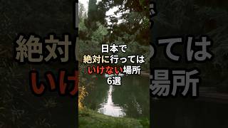 日本で絶対に行ってはいけない場所6選#生成ai #ai #チャットgpt #chatgpt #都市伝説 #怖い話