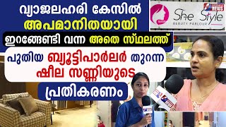 പുതിയ ബ്യൂട്ടിപാർലർ തുറന്ന ഷീല സണ്ണിയുടെ പ്രതികരണം|SHEELA SUNNY|BEAUTY PARLOUR|CHALAKUDY|GOODNESS TV