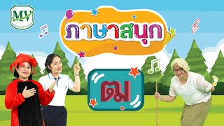 ภาษาสนุก : พยัญชนะ ฒ.ผู้เฒ่า