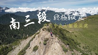 【南三段終極縱走｜空拍中央山脈最深處｜童話世界｜最遙遠的百岳｜波波草原】