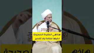 العقيدة الصحيحه بلا غلو ولا تقصير #غلو #تقصير #الشيخ_فاضل_الصفار