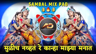 Mulich Navta Re Kanha Dj Song ( Sambal Mix Pad ) मुळीच नव्हतं रे कान्हा Dj Song | Dj Dipak AD