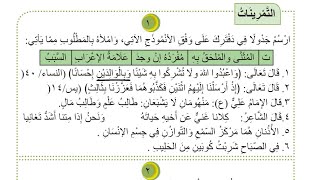 حل تمرينات المثنى والملحق به صفحة 56-57قواعد للصف الثاني متوسط الكورس الثاني