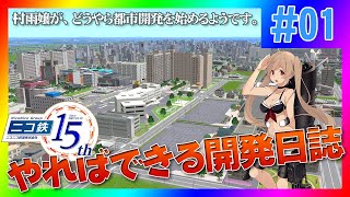 【A列車で行こう9】ニコニコ鉄道桜島支社　『やればできる開発日誌』第1回