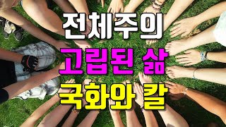 전체주의 집단주의 고립된 삶 국화와 칼