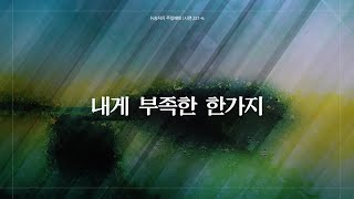 [주일설교메세지] 뉴송처치 | 20.08.09 | 나에게 부족한 한 가지 | 시편 23:1-6 | 남빈 목사 | 찬양포함