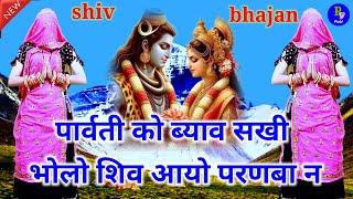 shivratri special bhajan 2024 ।। पार्वती को ब्याव सखी भोलो शिव आयो परणबा न #bhajan #trending #shivji