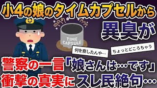 【2ch修羅場スレ】小4の娘のタイムカプセルから異臭が→警察の一言「娘さんは…です」→衝撃の真実にスレ民絶句…【ゆっくり解説】【2ちゃんねる】【2ch】