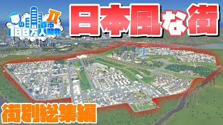 夢の100万人都市開発 街別総集編 #日本風な街【Cities:Skylines : シティーズスカイライン PC 実況 攻略】#夢の100万人都市開発S2 #29～42