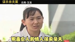 云南女狠人和情夫一起策劃謀殺親夫，下葬一個月后才被發現端倪 #名偵探柯驢 #案件 #探案 #懸案 #懸疑