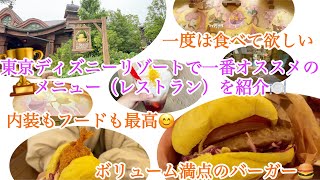 東京ディズニーリゾートで一番オススメのメニュー（レストラン）を紹介🍽️