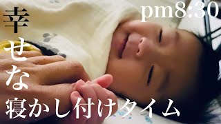 【ナイトルーティン】お手てを繋いでまったりタイムで眠る赤ちゃん