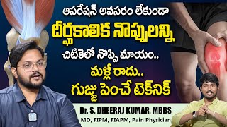 Dr Dheeraj | దీర్ఘకాలిక నొప్పులన్ని మాయం ఆపరేషన్ అవసరం లేదు, నొప్పి ఉండడు | iDream