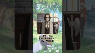 『葬送のフリーレン』「ザインの兄」の声優のキャラクター紹介！【CV：平川大輔】