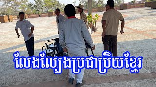 ល្បែងប្រជាប្រិយខ្មែរលោតអន្អាក់ ស្វាដណ្ដើមស្លឹកឈើ