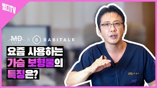 가슴전문 엠디외과에서 사용하는 요즘 가슴보형물 특징은?!