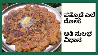 Udupi Style Patrode Dosa | Kesuvina yele dosa | Colocasia Leaves Dosa| Patra Leaves Uppu Huli Dosa