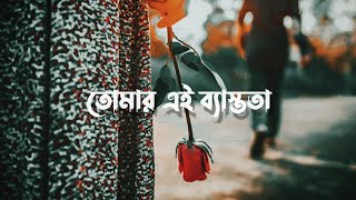 তোমার এই ব্যস্ততা একদিন শুধু আমাকে নয়  Meher Chowdhury  Crying Sad Status