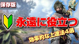 【いつも実践している】効率的なモンハン上達までの考え方4選