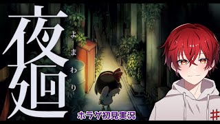 【夜廻 】怖がりだけどクリアまでがんばる配信【ホラーゲーム初見実況】