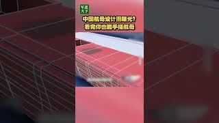 中国航母设计图曝光？看完你也能手搓航母！| 军迷天下