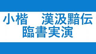 小楷　漢汲黯伝　臨書実演