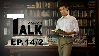 ธนาธร จึงรุ่งเรืองกิจ อีกหนึ่งทางเลือกของประเทศไทย (PRAEW​ Talk​ EP14/2)