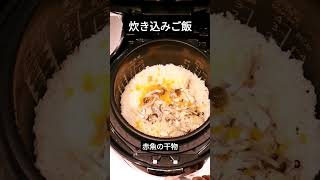 炊き込みご飯　#shorts #炊き込みご飯 #干物 #赤魚 #kamado 　#カマド #njawb10 #slowmotion