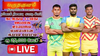 DOHNAVUR  VS   MANJUVILAI | MARUTHAKULAM | 25K KABADDI MATCH #yuvakasathi #kabaddi