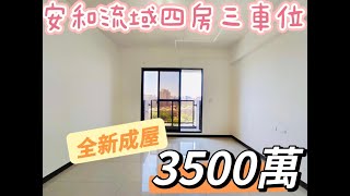 『新北市．土城區』安和流域四房三車｜售3500萬｜＃土城區#海山捷運站#大家房屋＃蔡枝發0912907187