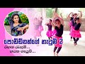 රඟන රැගුම් (Ragana Ragum) | Preschool Kids Dance | Achini Upeksha - Dancing