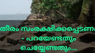 തീരം സംരക്ഷിക്കപ്പെടണം - പറയേണ്ടതും ചെയ്യേണ്ടതും .. Sea erosion - protection of coastal people