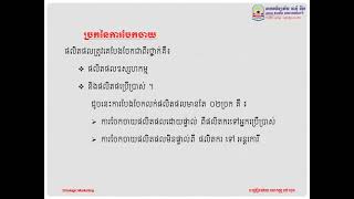 មេរៀនទី : 6 : យុទ្ធសាស្ត្រច្រកចែកចាយម៉ាឃីទីង