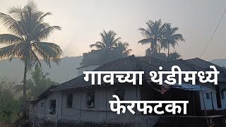 गावच्या थंडीमध्ये फेरफटका | Winter in Village | Feeling Cool in Village