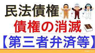 民法債権⑬弁済Ⅱ（第三者弁済・代物弁済・供託）【2021年版】（行政書士試験＆公務員試験）