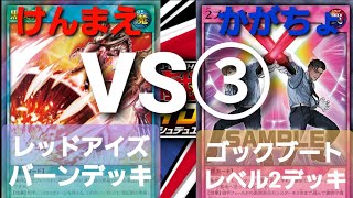 【ラッシュデュエル】レッドアイズバーンデッキVSゴックブートレベル2デッキ③