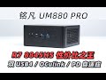 芯升级！更实惠的8845HS迷你主机！自适应PD供电—铭凡UM880PRO