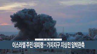 [이시각헤드라인] 10월 11일 뉴스현장 / 연합뉴스TV (YonhapnewsTV)