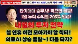 [김흥태 매니저]이제 본게임 시작합니다. 설 연휴 이전 모아야 할 섹터!