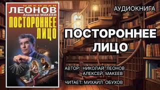 Аудиокнига. Постороннее лицо. Детектив.