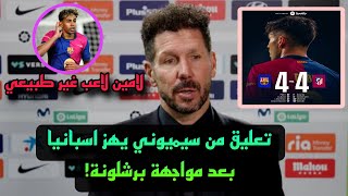 لن تصدقو ما قاله سيميوني بعد مباراة برشلونة وأتلتيكو مدريد 4-4