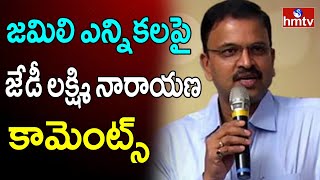 జమిలి ఎన్నికలపై జేడీ లక్ష్మి నారాయణ కామెంట్స్ |JD Lakshmi Narayana Comments on Jamili Elections|hmtv