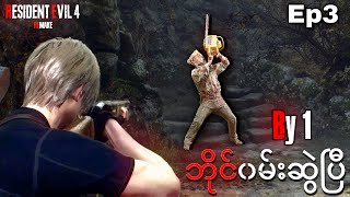 Chainsaw Man နဲ့ By 1 ဆွဲပြီ I Resident Evil 4 Remake Episode 3