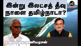 இன்று இலட்சத் தீவு! நாளை தமிழ்நாடா? | ஐயா பெ.மணியரசன் உரை!