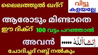 ലൈലത്തുൽ ഖദ്ർ ആരോടും മിണ്ടാതെ ഈ ദിക്ർ നൂറുവട്ടം പറഞ്ഞാൽ അവൻ ചോദിച്ചത് റബ്ബ് നൽകും