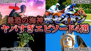 【ゆっくり解説】ギリシャ神話最恐の海神ポセイドンのエピソードがヤバすぎた🌊🔱競馬の神⁇ メデューサを生んだ元凶⁇【ギリシャ神話】