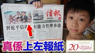 臭Fing介紹：真係上左報紙 (2017-07-01) 香港回歸20週年